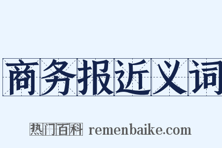 商务报近义词是什么意思的图片